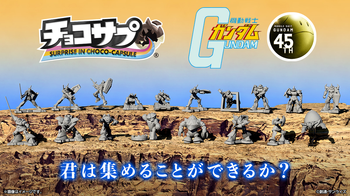 チョコサプ 機動戦士ガンダム｜発売日：2025年7月14日｜バンダイ