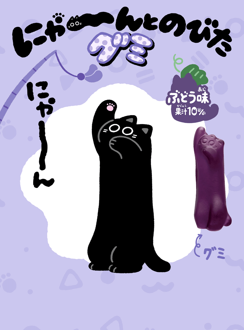 にゃーんとのびたグミ｜発売日：2026年2月9日｜バンダイ キャンディ