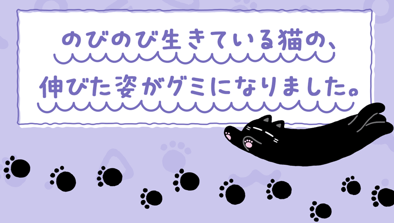 にゃーんとのびたグミ｜発売日：2026年2月9日｜バンダイ キャンディ