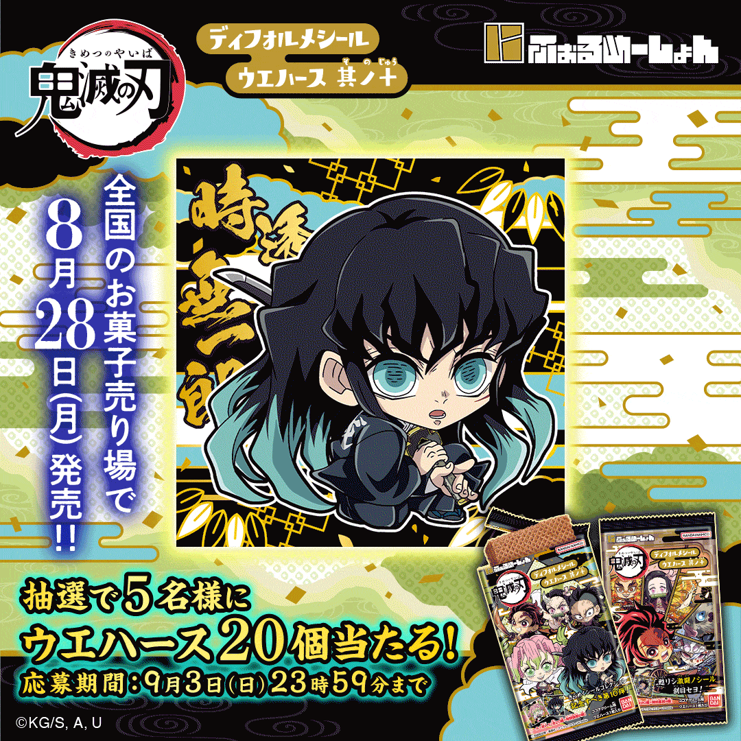 にふぉるめーしょん 鬼滅の刃ディフォルメシールウエハース 其ノ十