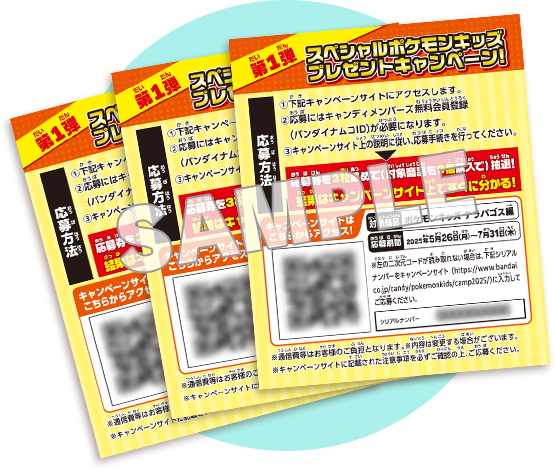 スペシャルポケモンキッズ プレゼントキャンペーン!第3弾｜バンダイ