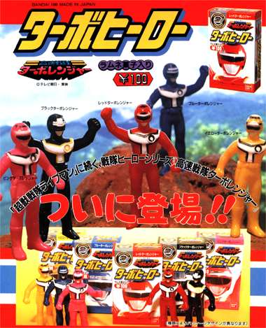 高速戦隊ターボレンジャー ターボヒーロー｜バンダイキャンディトイ