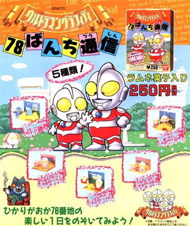 ウルトラマングラフィティ 78ばんち通信｜バンダイキャンディトイ