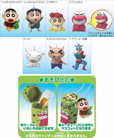 クレヨンしんちゃんミニチョコビキーチェーン｜バンダイキャンディトイ