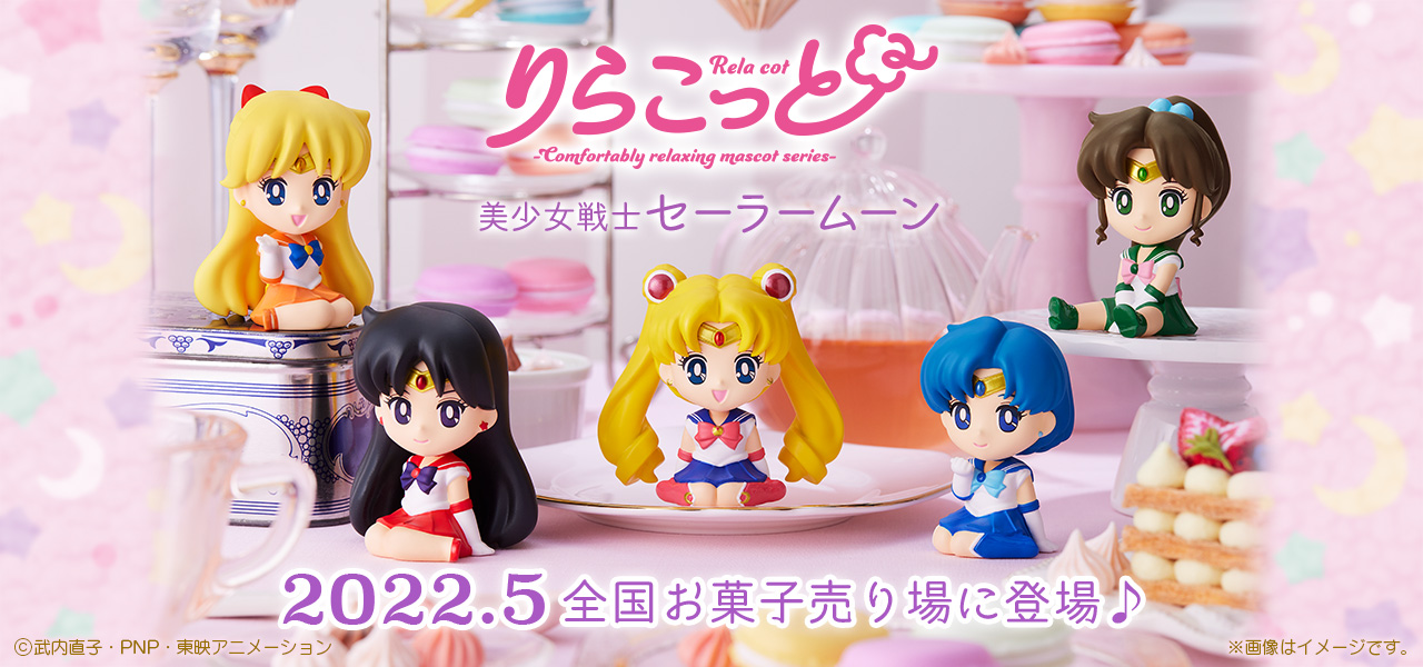 りらこっと 美少女戦士セーラームーン｜バンダイ キャンディ公式サイト