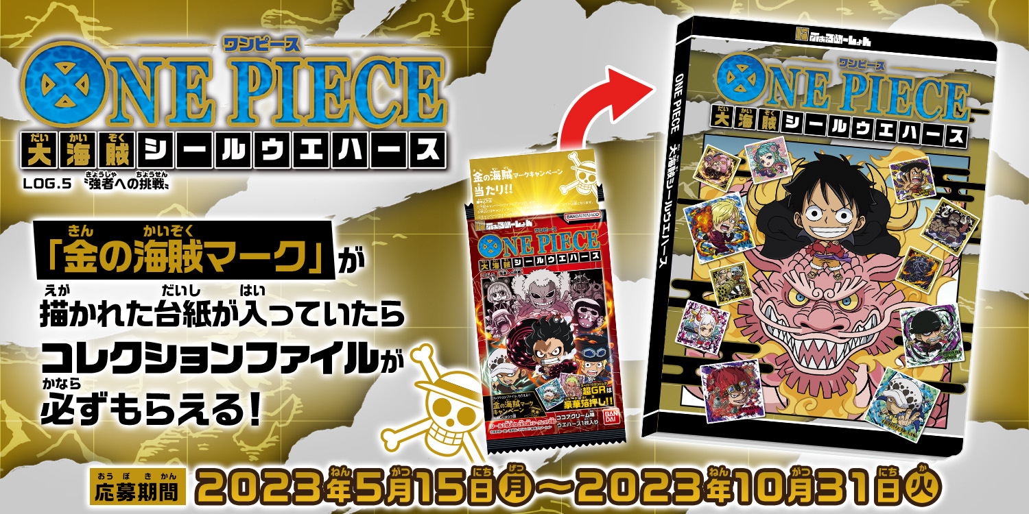 キャンペーン一覧｜にふぉるめーしょん＆スクエアシール｜バンダイ