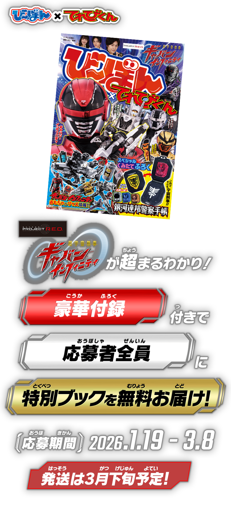 超宇宙刑事ギャバン インフィニティが超まるわかり！豪華付録付きで