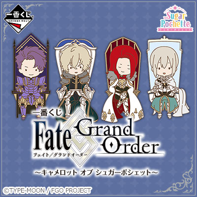 一番くじ Fate/Grand Order～キャメロット オブ シュガーポシェット