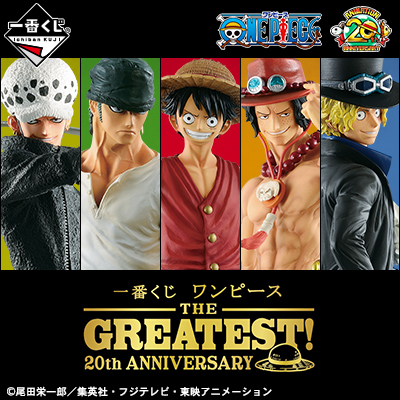 一番くじ ワンピース THE GREATEST! 20th ANNIVERSARY│株式会社BANDAI