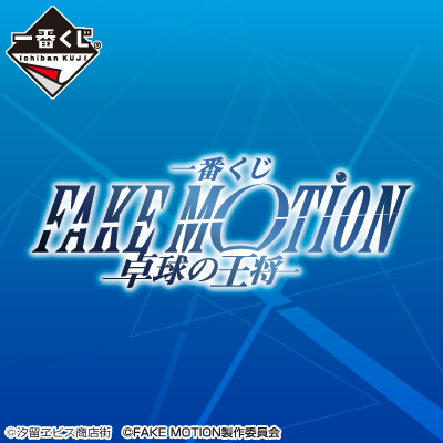 一番くじ FAKE MOTION－卓球の王将－│株式会社BANDAI SPIRITS