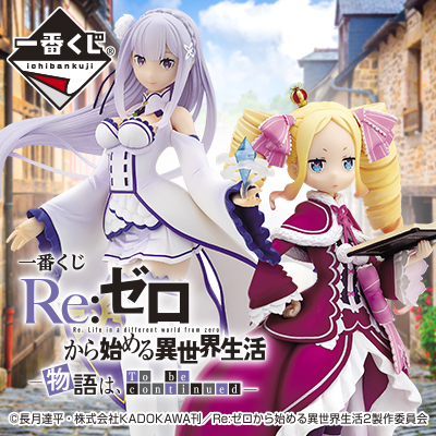 一番くじ Re:ゼロから始める異世界生活－物語は、To be continued