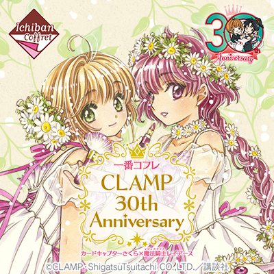 一番コフレ CLAMP 30th Anniversary カードキャプターさくら×魔法騎士