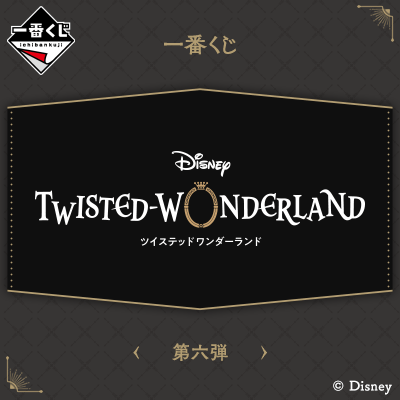一番くじ 『ディズニー ツイステッドワンダーランド』 第六弾│株式