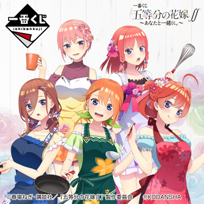 一番くじ 五等分の花嫁∬ ～あなたと一緒に。～│株式会社BANDAI