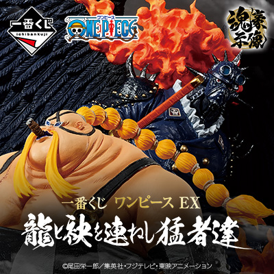 一番くじ ワンピース EX 龍と袂を連ねし猛者達│株式会社BANDAI