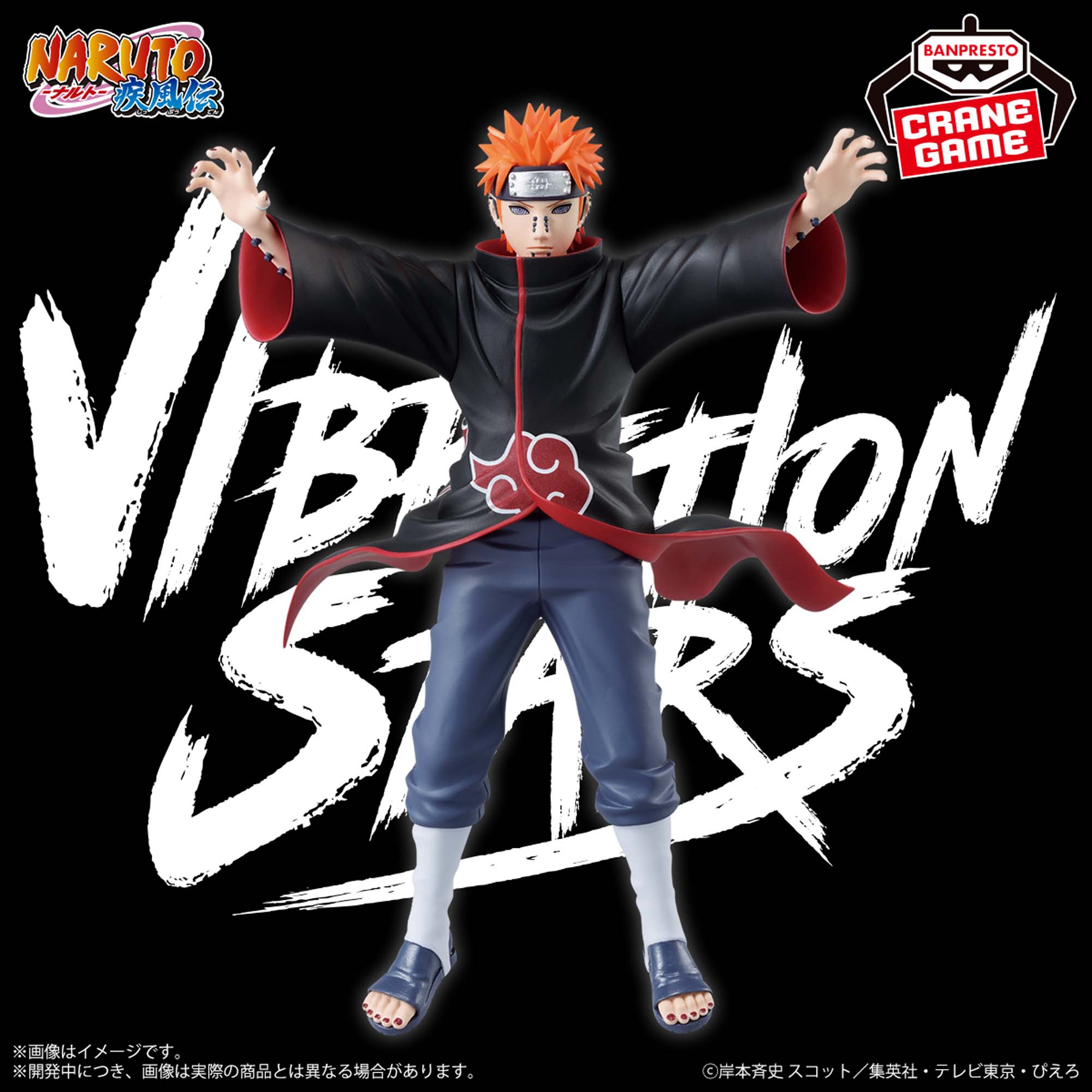 NARUTO-ナルト- 疾風伝 VIBRATION STARS-PAIN-│株式会社BANDAI
