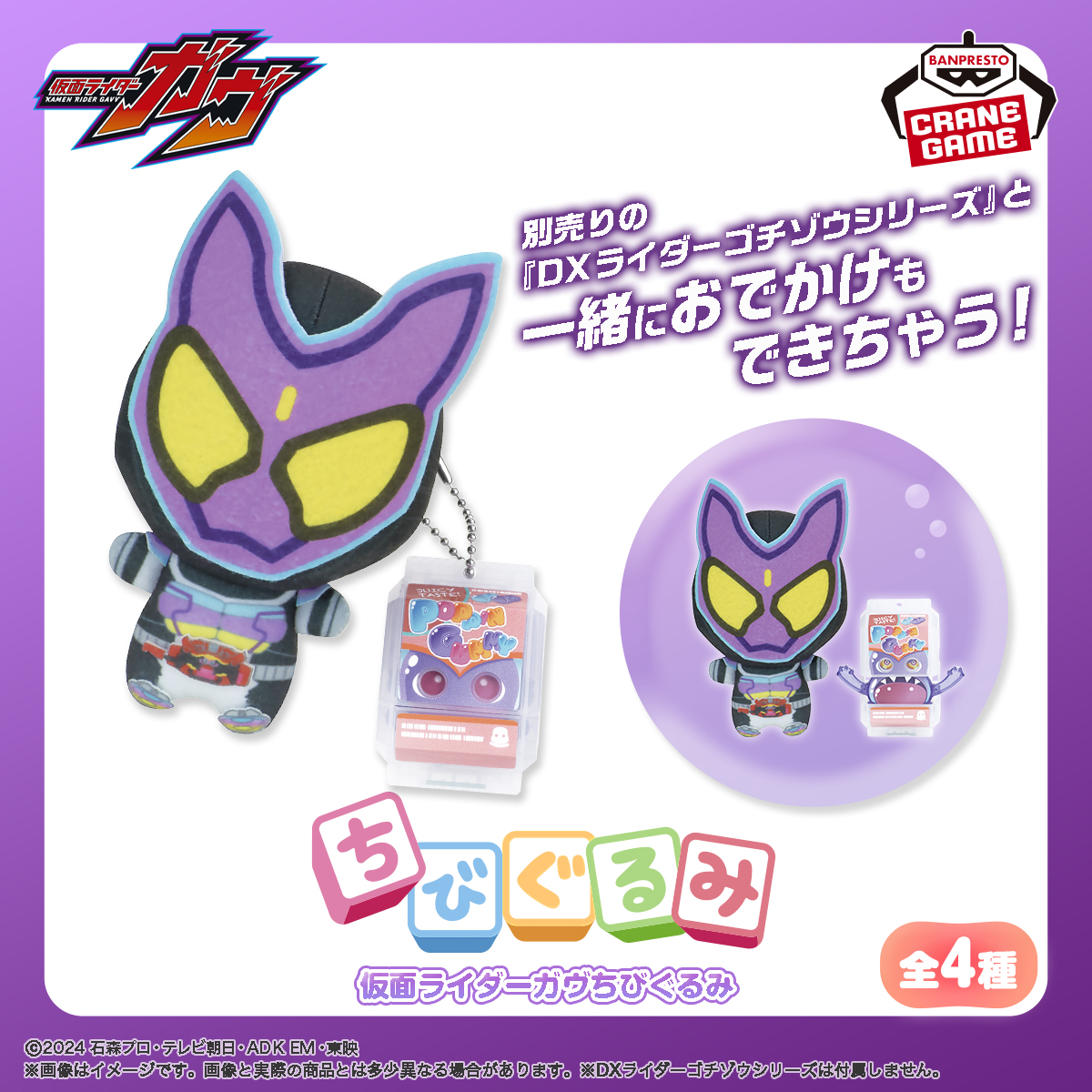 仮面ライダーガヴ ちびぐるみ│株式会社BANDAI SPIRITS（バンダイ