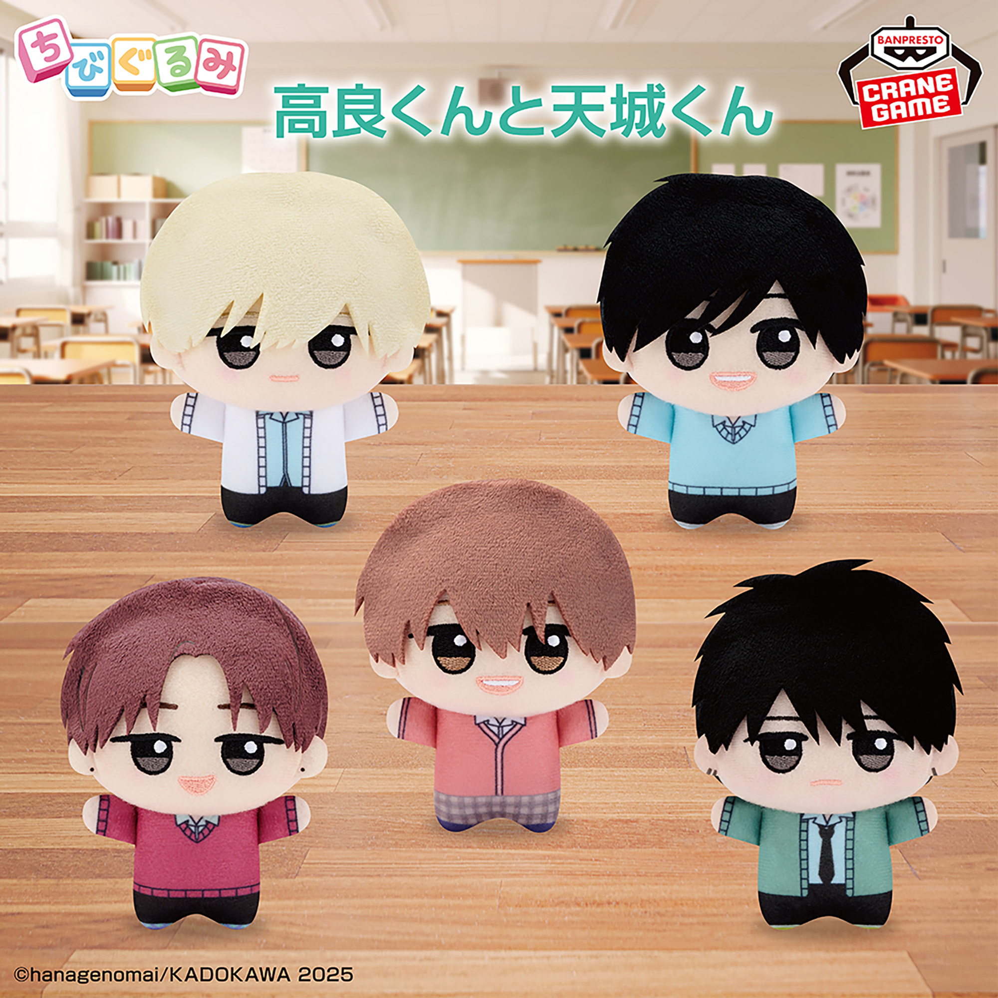 高良くんと天城くん ちびぐるみ│株式会社BANDAI SPIRITS（バンダイ