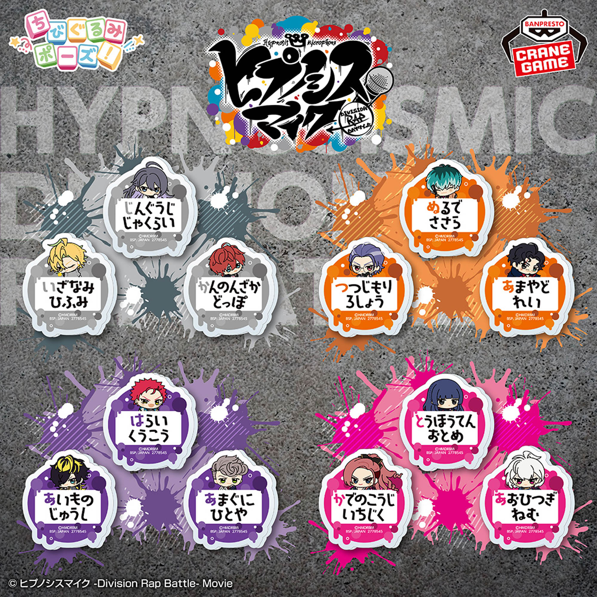 ヒプノシスマイク -Division Rap Battle- ちびぐるみポーズ！おなまえ