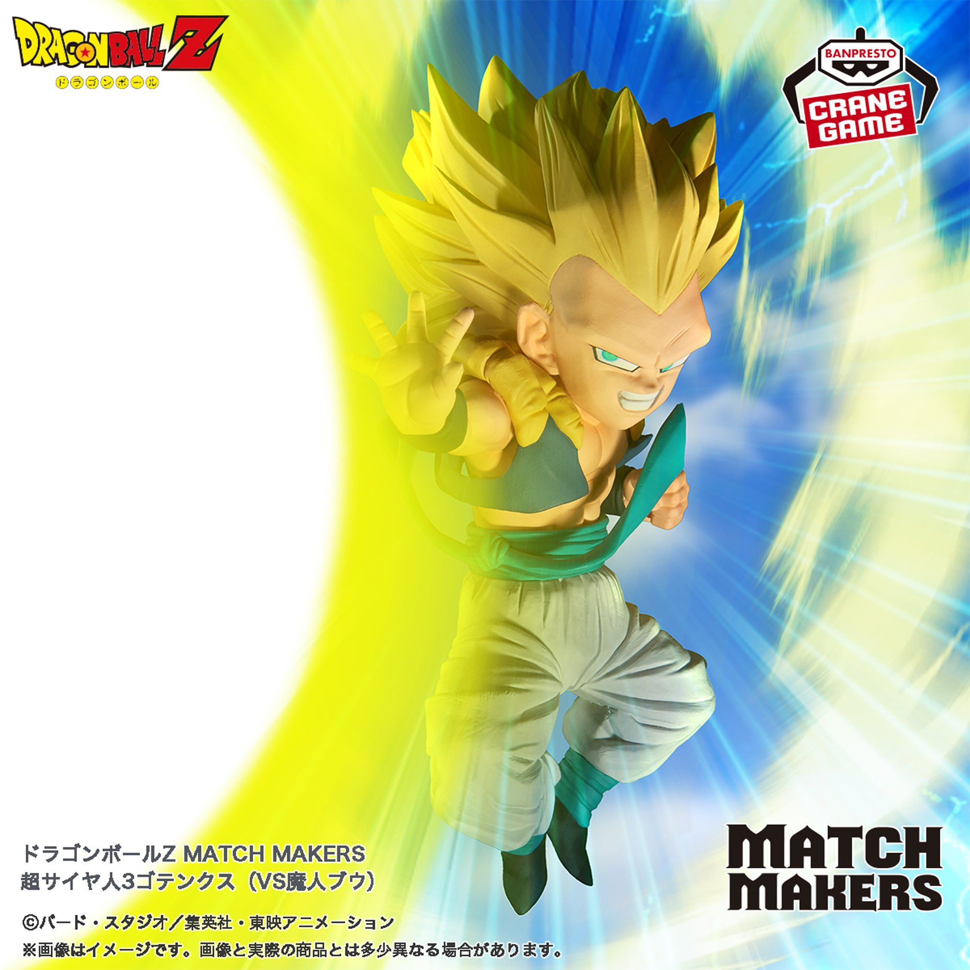 ドラゴンボールZ MATCH MAKERS 超サイヤ人3ゴテンクス（VS魔人ブウ