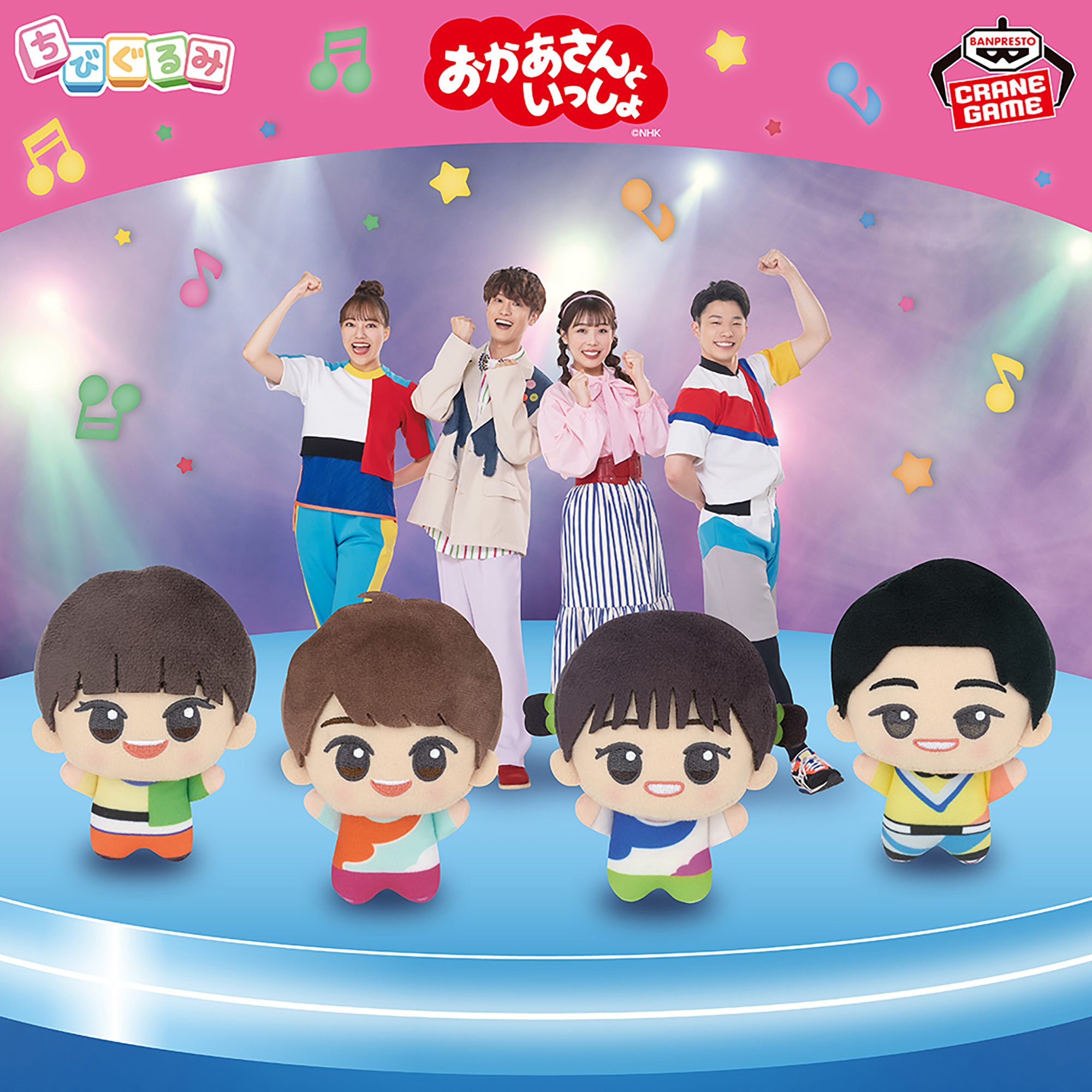 おかあさんといっしょ ちびぐるみ│株式会社BANDAI SPIRITS（バンダイ