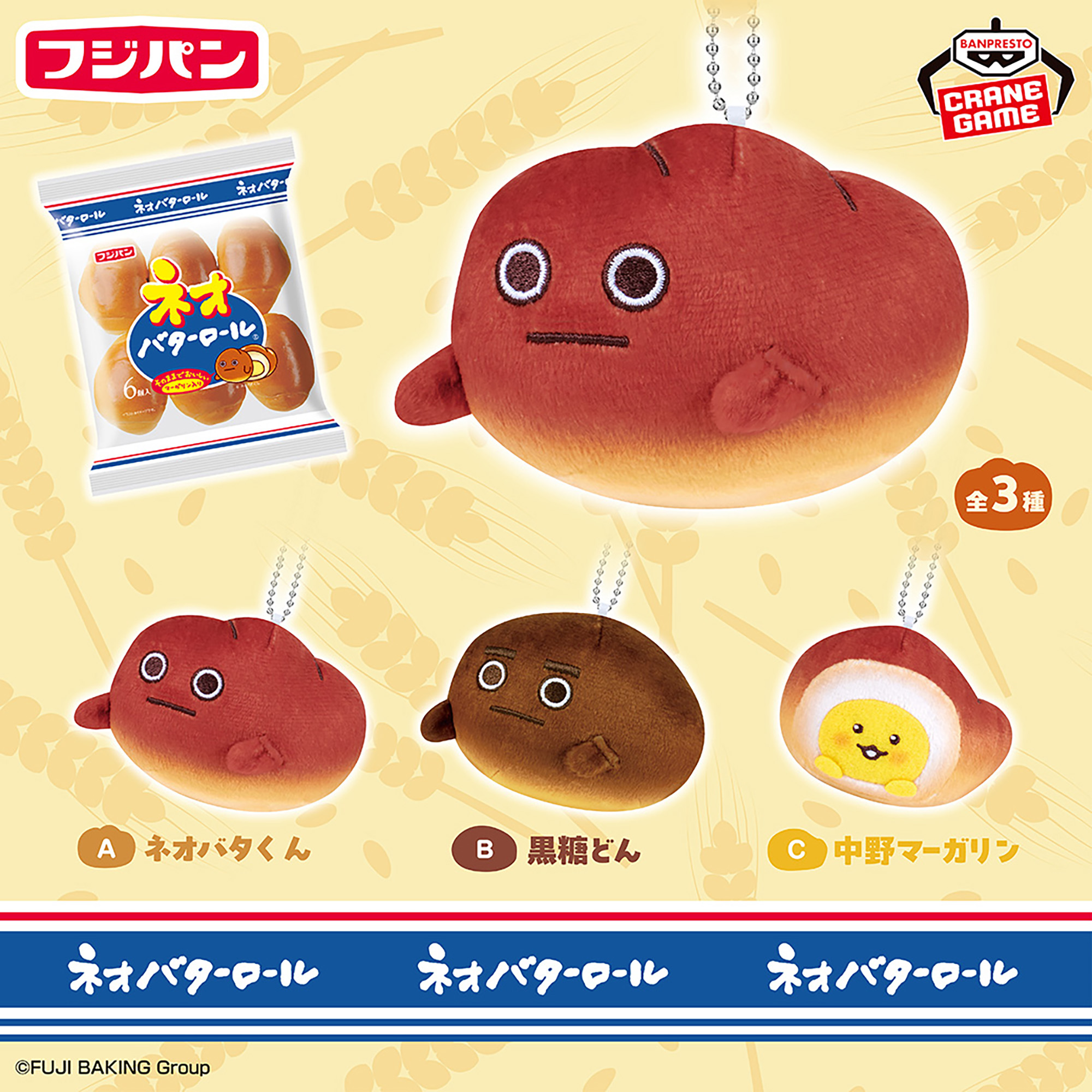 フジパン ボールチェーン付きぬいぐるみ～ネオバタくんとなかまたち