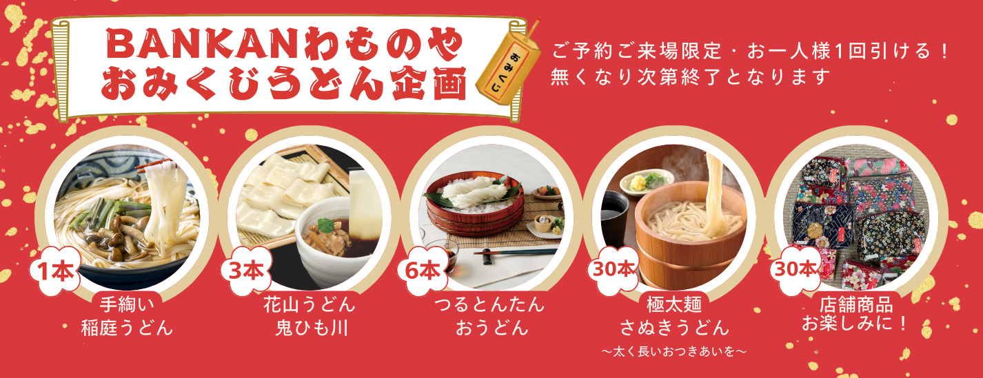 2026年 幕開け！新春初売りセール開催｜商品紹介｜BANKANわものや