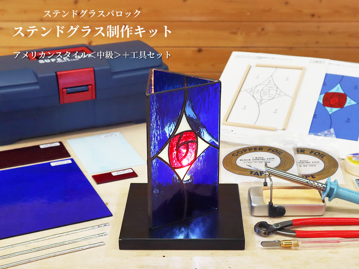 ステンドグラス制作キット／アメリカンスタイル＜中級＞＋工具セット