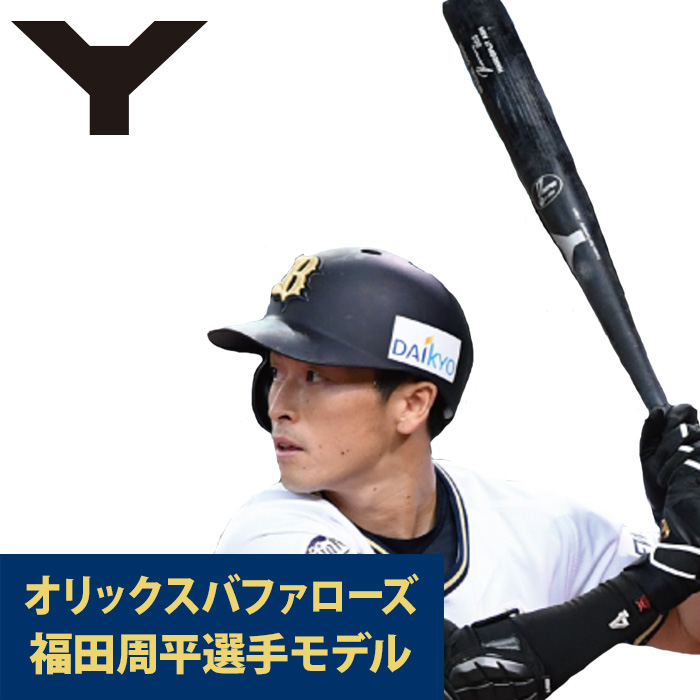 ヤナセ Yバット バファローズ 福田選手モデル 硬式木製バット 北米