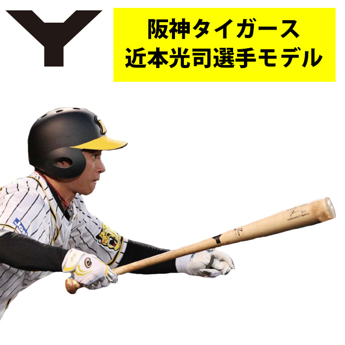 ヤナセ Yバット 阪神 近本選手モデル 硬式木製バット 北米ハード