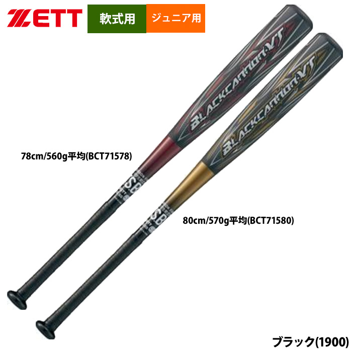 即日出荷 ZETT ゼット ジュニア用 少年野球用 軟式バット ブラック