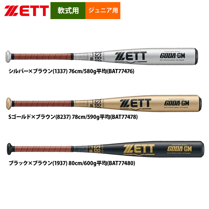 即日出荷 ZETT 軟式 ジュニア少年用 金属バット ゴーダGM ミドル