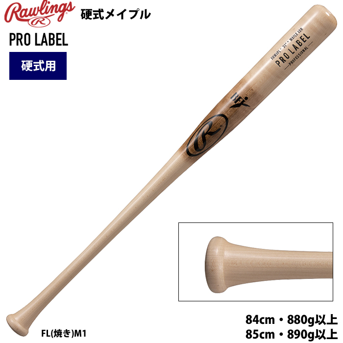 ローリングス 硬式 木製 バット PROLABEL メイプル 密封パッケージ