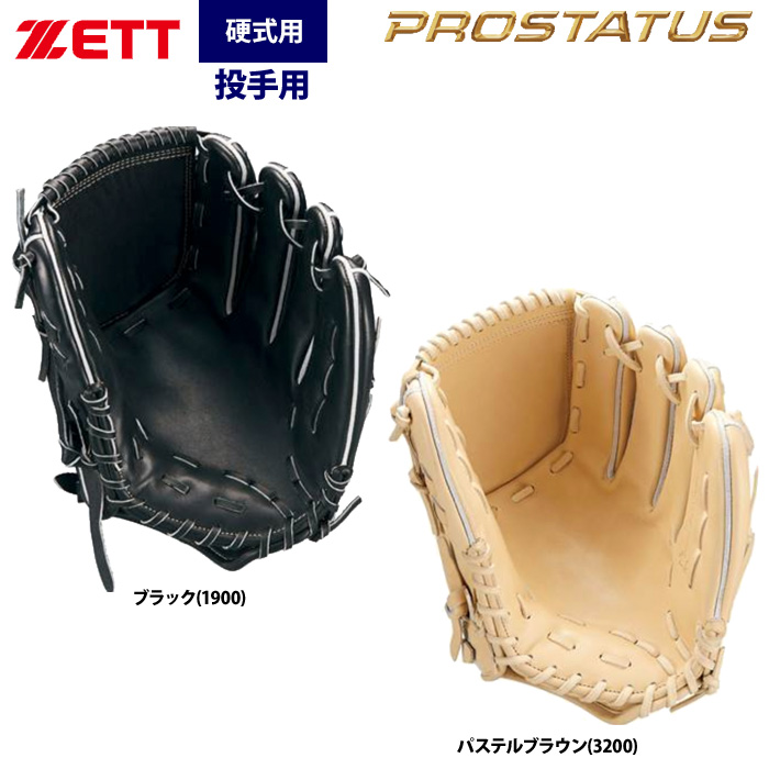 即日出荷 ZETT ゼット プロステイタスプレミアム 硬式 投手ピッチャー