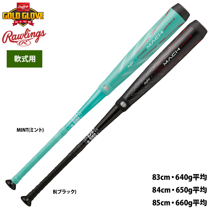 ローリングス ハイパーマッハフォース 野球 軟式 バット 軽量 高反発