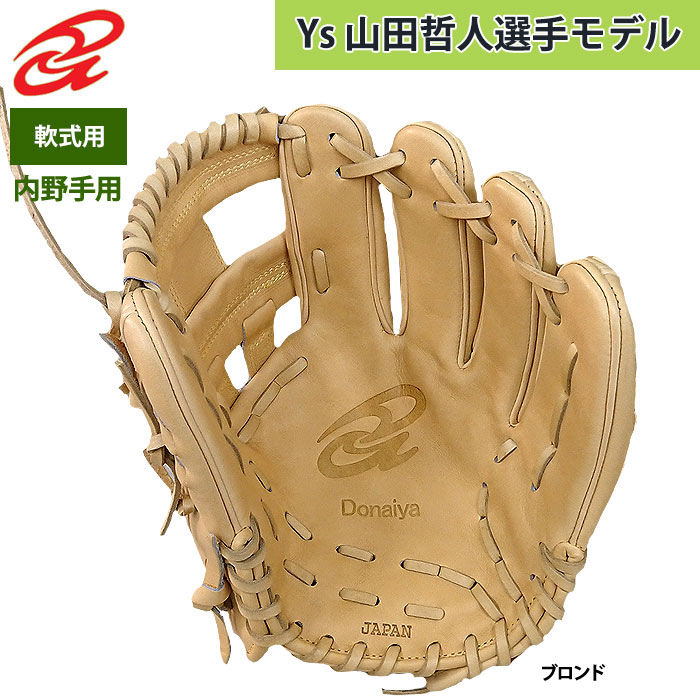 即日出荷 ドナイヤ 野球 軟式グラブ 内野オールラウンド用 山田哲人型