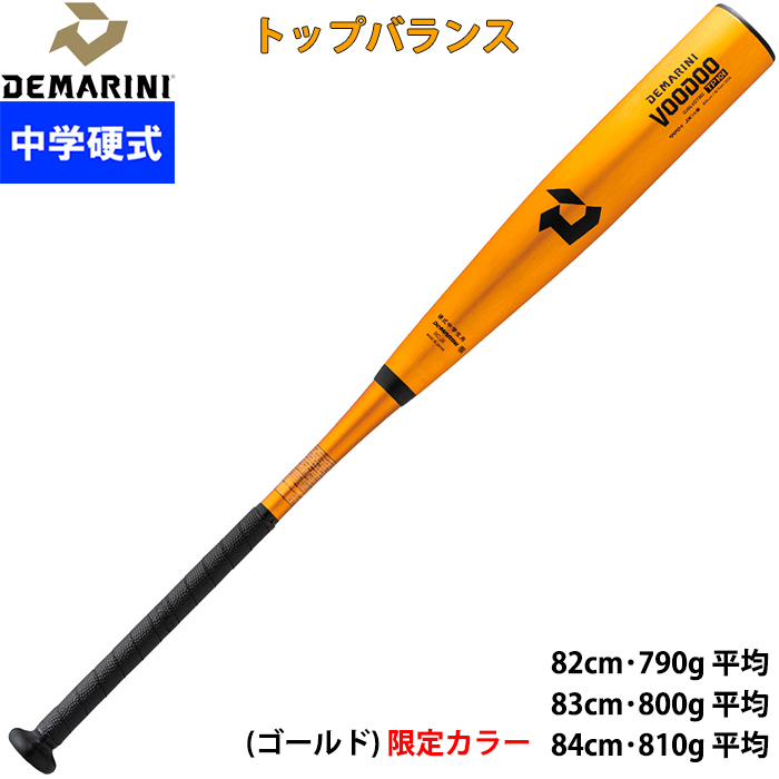 即日出荷 ディマリニ 野球用 中学硬式用 バット ツーピース トップ