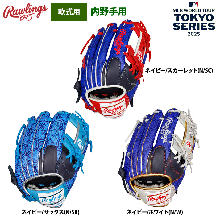 即日出荷 ローリングス 軟式グラブ 内野手用 限定 2025 MLB ワールド