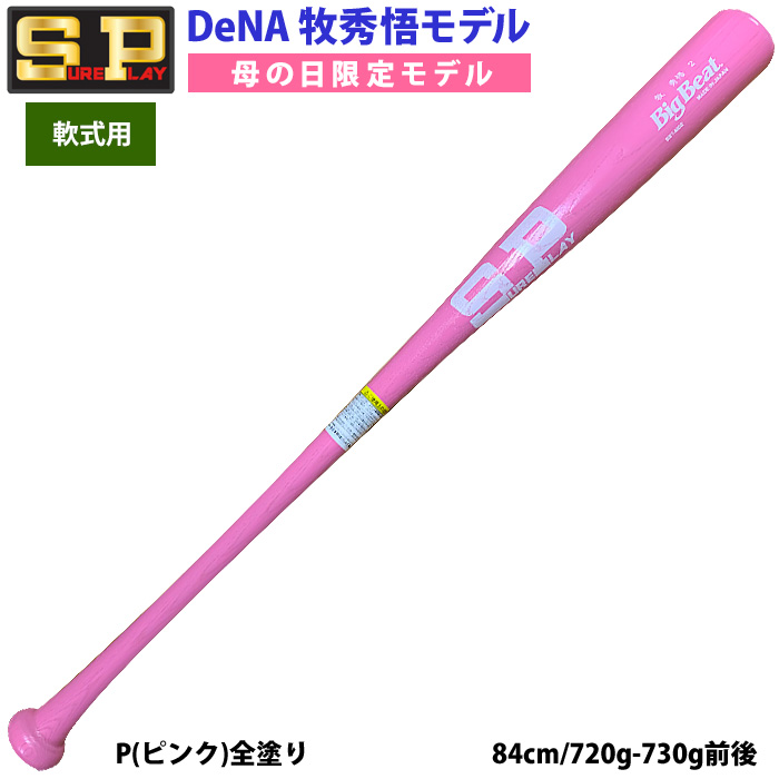 即日出荷 限定 シュアプレイ 野球 一般軟式 木製 バット 牧秀悟型 母の