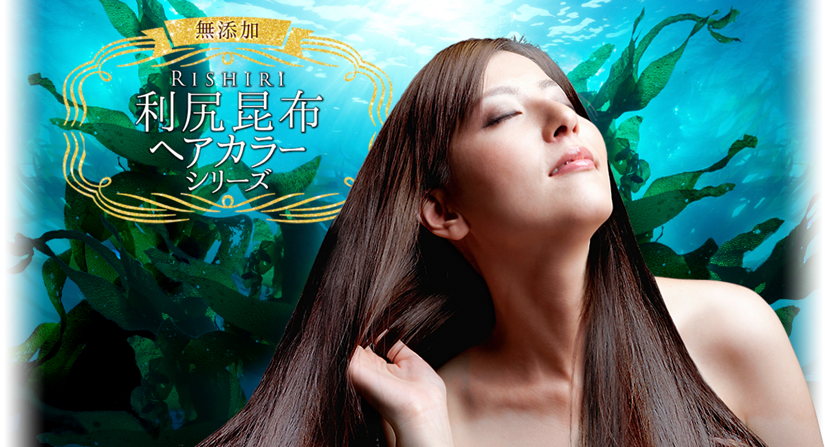 利尻ヘアカラートリートメントシリーズ|【ブレーンコスモス公式】