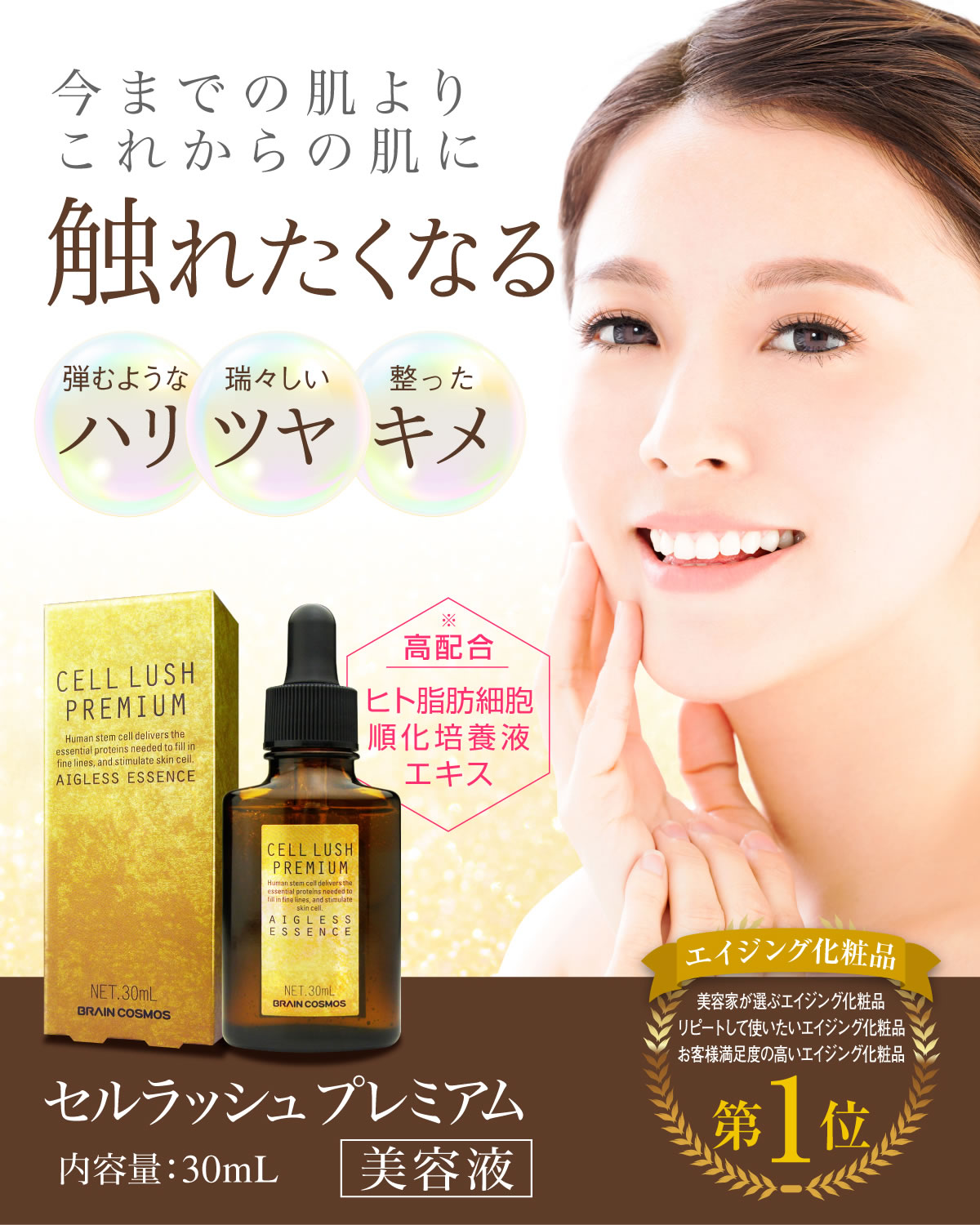 幹細胞培養液配合美容液『セルラッシュプレミアム cell lush premium