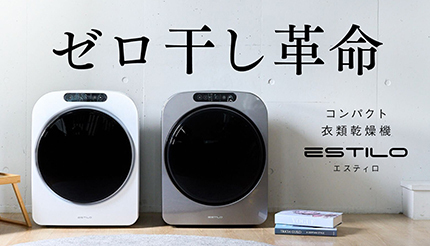 最短10分でふんわりの“ゼロ干し革命”、タオル20枚も楽に乾燥できる小型