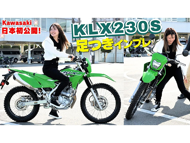 KAWASAKI「KLX230 S」ローシートモデル足つきインプレ！｜BDS Report