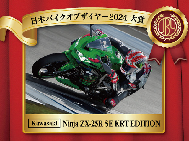 日本バイクオブザイヤー」大賞に「ZX-25R SE KRT EDITION」｜BDS Report