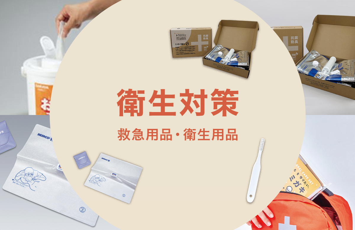 衛生対策 | Be-kan（備館） 企業防災の専門店