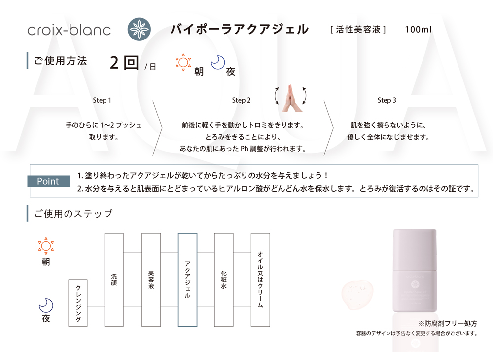 クロワブラン バイポーラアクアジェル 100ml-エステ化粧品の卸/仕入れ