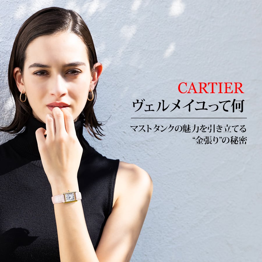 ヴェルメイユって何？マストタンクの魅力を引き立てる“金張り”の秘密