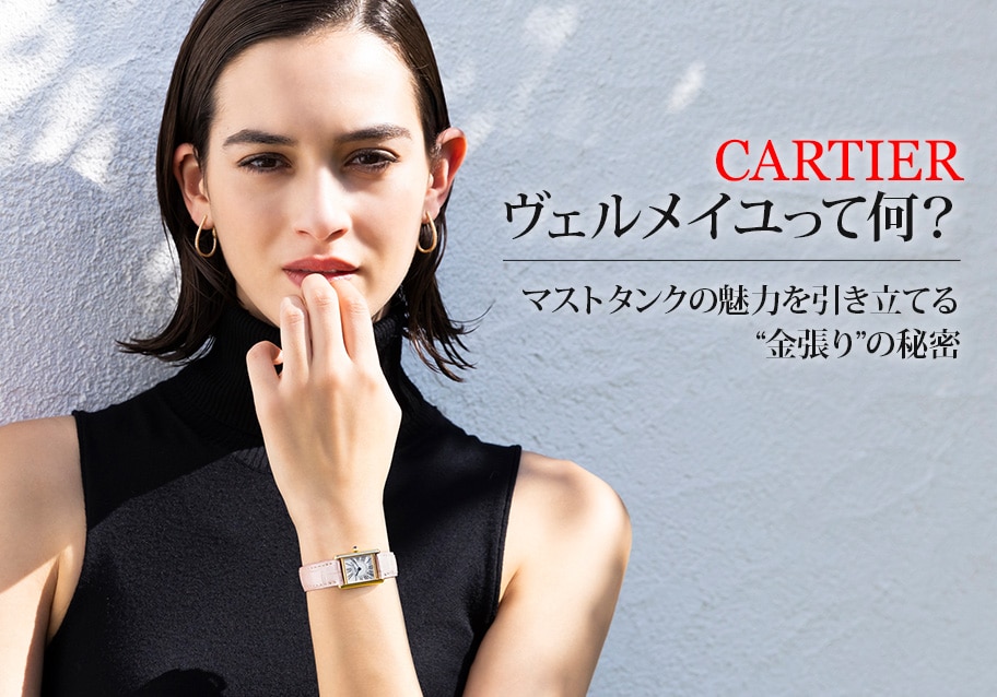 ヴェルメイユって何？マストタンクの魅力を引き立てる“金張り”の秘密