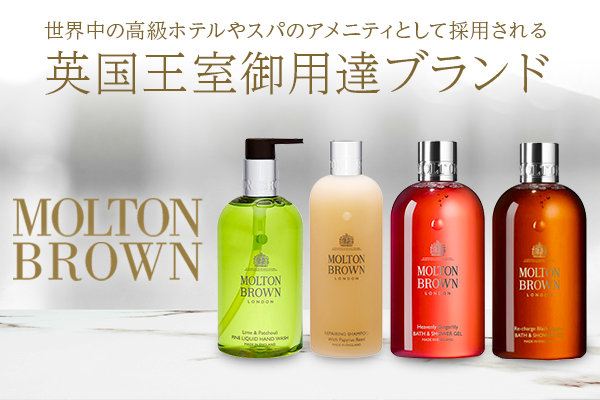 英国王室御用達】モルトンブラウンの贅沢ボディケアで自宅を高級ホテルへ！