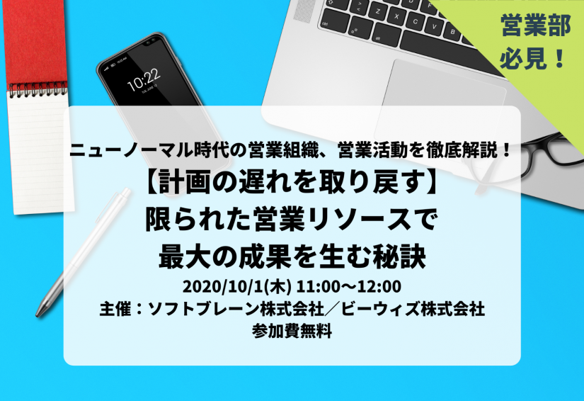 10/1開催【ソフトブレーン×ビーウィズ共催】ニューノーマル時代の営業